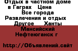 Отдых в частном доме в Гаграх › Цена ­ 350 - Все города Развлечения и отдых » Другое   . Ханты-Мансийский,Нефтеюганск г.